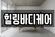 힐링바디케어