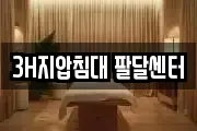 3H지압침대 팔달센터