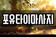 포유타이마사지