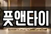 풋앤타이