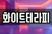화이트테라피