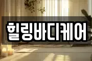 힐링바디케어