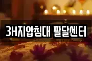 3H지압침대 팔달센터
