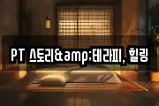 PT 스토리&테라피, 힐링
