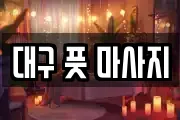 대구 풋 마사지