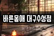 바른몸애 대구수성점