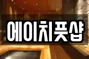 에이치풋샵