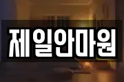 제일안마원