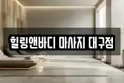힐링앤바디 마사지 대구점