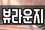 뷰라운지