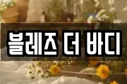 블레즈 더 바디