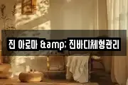 진 아로마 & 진바디체형관리