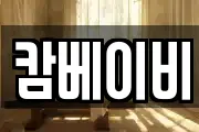 캄베이비