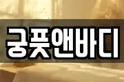 궁풋앤바디