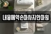 내몸에약손마사지안마원