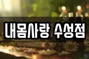 내몸사랑 수성점