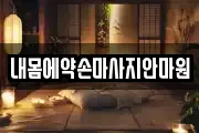 내몸에약손마사지안마원