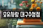 모유사랑 대구수성점