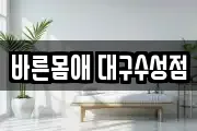 바른몸애 대구수성점