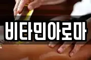 비타민아로마