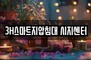 3H스마트지압침대 시지센터