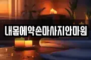 내몸에약손마사지안마원