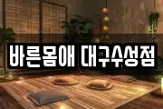 바른몸애 대구수성점
