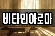 비타민아로마