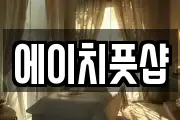 에이치풋샵