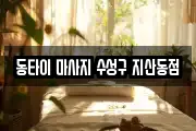 동타이 마사지 수성구 지산동점