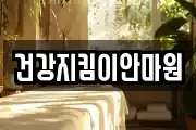 건강지킴이안마원
