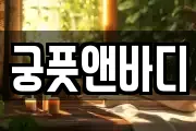 궁풋앤바디