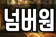 넘버원