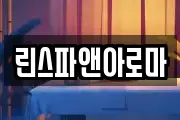 린스파앤아로마
