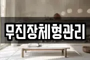 무진장체형관리