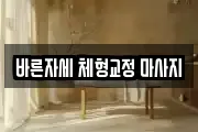 바른자세 체형교정 마사지