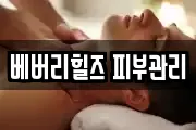 베버리힐즈 피부관리