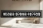 뷰티라운지 대구마사지 수성구두산점