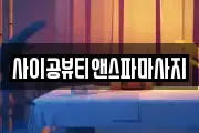 사이공뷰티앤스파마사지