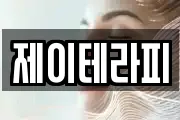 제이테라피