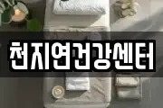 천지연건강센터