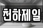 천하제일