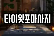 타이왓포마사지