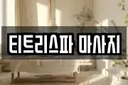 티트리스파 마사지