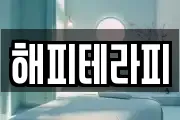 해피테라피