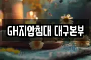GH지압침대 대구본부