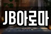 JB아로마