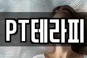 PT테라피
