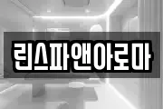 린스파앤아로마
