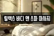 릴렉스 바디 앤 스파 마사지